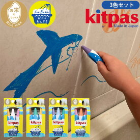 お風呂クレヨン「（Kitpas）キットパス」フォーバス・3本セット【国産 クレヨン お風呂玩具 お絵かき お風呂 バス用品 おもちゃ 子供 浴育 知育 安全 安心 無添加 子供用 水溶性 親子 お米 ライスワックス 楽しい プレゼント】