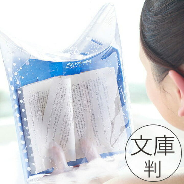 楽天市場 防水ブックカバー You Bumi ユウブミ 湯文 ブンコ 文庫 お風呂で読書 ブックカバー 指サック 完全防水 日本製 文庫本 文庫サイズ 新書サイズ 新書判サイズ系コミック 半身浴 入浴剤とお風呂のソムリエshop 楽天市場 防水ブックカバー You Bumi ユウブミ 湯文 ブンコ 文庫 お風呂で読書 ブックカバー 指サック 完全防水 日本製 文庫本 文庫サイズ 新書サイズ 新書判サイズ系コミック 半身浴 入浴剤とお風呂のソムリエshop