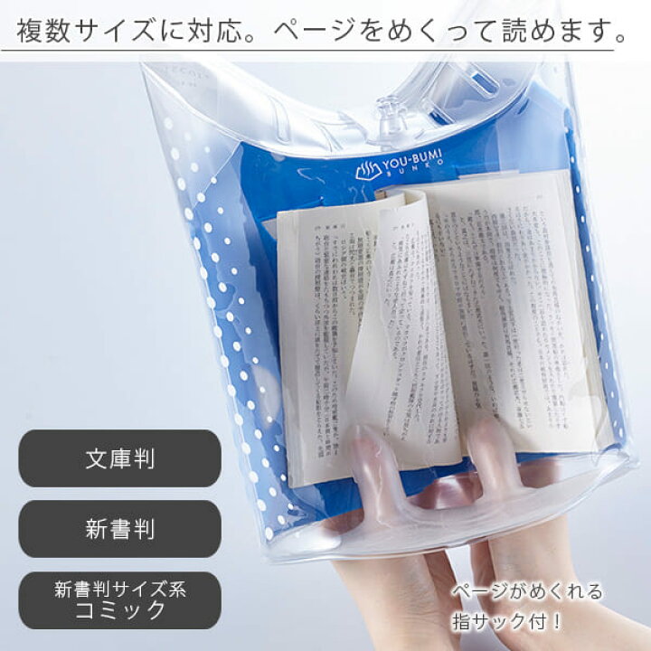 楽天市場 防水ブックカバー You Bumi ユウブミ 湯文 ブンコ 文庫 お風呂で読書 ブックカバー 指サック 完全防水 日本製 文庫本 文庫サイズ 新書サイズ 新書判サイズ系コミック 半身浴 入浴剤とお風呂のソムリエshop 楽天市場 防水ブックカバー You Bumi ユウブミ 湯文 ブンコ 文庫 お風呂で読書 ブックカバー 指サック 完全防水 日本製 文庫本 文庫サイズ 新書サイズ 新書判サイズ系コミック 半身浴 入浴剤とお風呂のソムリエshop