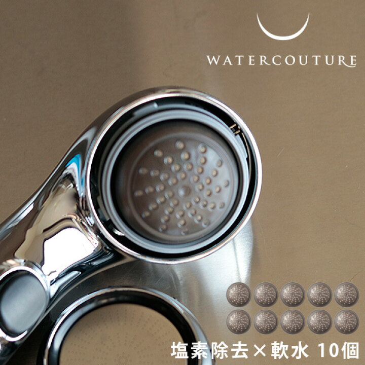 塩素除去 軟水 シャワー WATERCOUTURE ウォータークチュール シャワーヘッド専用 カートリッジ10個 シャワーヘッド 塩素除去 浄水 浄水シャワー クリンスイ 日本製 お風呂のソムリエ バスリエ