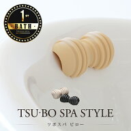 バスピロー「ツボスパスタイル」ツボスパピロー【日本製 マッサージグッズ ツボ押し お風呂 ギフト バス…