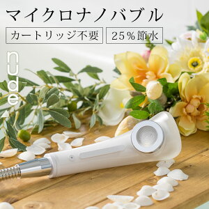 シャワーヘッド マイクロナノバブル nude ヌード【シャワーヘッド マイクロバブル 節水 水圧 おうちエステ 美容 泡水流 日本製 お風呂 おしゃれ ナチュラル ギフト】