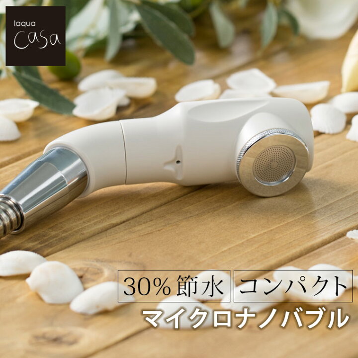 楽天市場】シャワーヘッド マイクロナノバブル laqua casa 