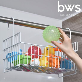 バスケット「bws SELECTION」おもちゃバスケット_ワイド【おもちゃ シャンプー ボトル ディスペンサー バスラック シャンプーラック 吊り下げ 引っ掛け カゴ 収納 お風呂 バスルーム バスグッズ ラック 浴室用 物干し竿 日本製 おしゃれ ホワイト be worth style】 新生活