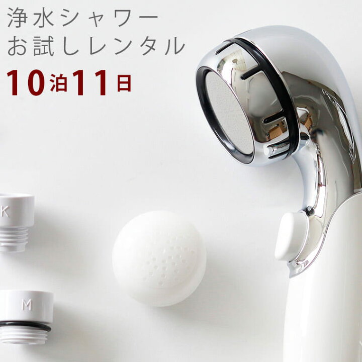 楽天市場 レンタル カートリッジ付きレンタルシャワーヘッド 10日間レンタルお試し品 塩素除去シャワーヘッド 比較 保温 レンタル 節水 シャワーヘッド お試しシャワーヘッド 美肌 Fy16ren07 入浴剤とお風呂のソムリエｓｈｏｐ