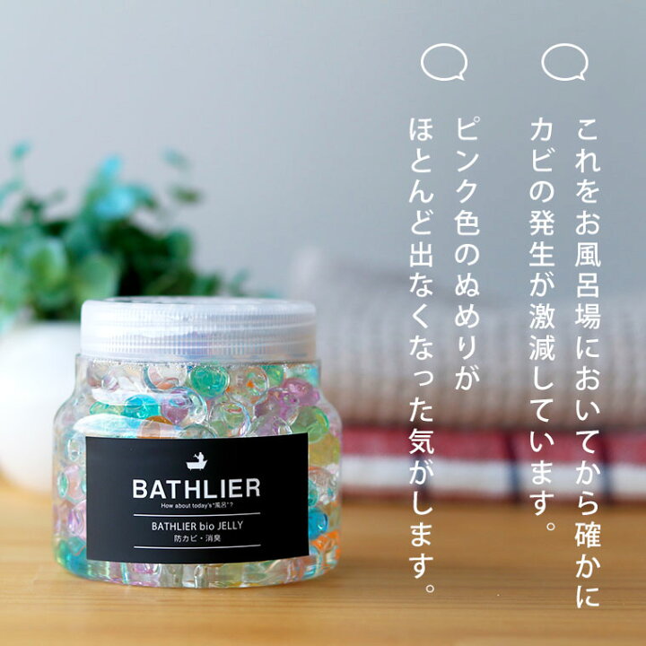 楽天市場】防カビ剤 置くだけ 日本製「BATHLIER」bio_JELLY(バイオゼリー/浴室用)【バイオ 防カビ カビ予防 湿気 除湿 お風呂用 バスルーム 納豆菌 お風呂の防カビ 消臭 バイオの力 洗面所 バスグッズ】【あす楽】 : お風呂のソムリエSHOPバスリエ 楽天市場】防カビ剤 置くだけ 日本製「BATHLIER」bio_JELLY(バイオゼリー/浴室用)【バイオ 防カビ カビ予防 湿気 除湿 お風呂用 バスルーム 納豆菌 お風呂の防カビ 消臭 バイオの力 洗面所 バスグッズ】【あす楽】 : お風呂のソムリエSHOPバスリエ