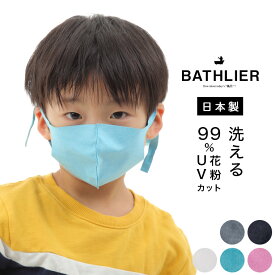 ＼早いもの勝ち！最大400円クーポン／ 【メール便送料無料】マスク「BATHLIER」子ども用／おふろやさんがつくった、お風呂で洗えるマスク【こども キッズ 子供 通学 不織布 超高密度 UVカット 洗って使える 速乾 長さ調整 洗える フィット おしゃれ かわいい 】