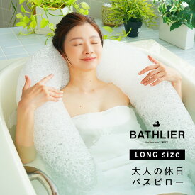 【11/1★ホンマでっか！？TVで紹介されました】バスピロー「BATHLIER（バスリエ）」大人の休日バスピロー（ロング）【お風呂枕 まくら 枕 ピロー 半身浴 浮身浴 速乾性 お風呂グッズ 健康 クッション リラックス ギフト バスグッズ プレゼント】 新生活