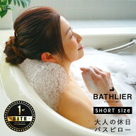 ＼テレビで紹介★楽天1位／ バスピロー「BATHLIER（バスリエ）」大人の休日バスピロー（ショート）【 お…