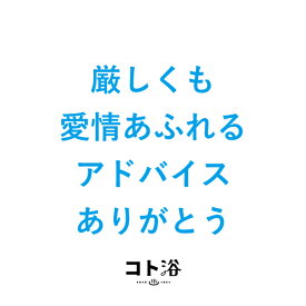 新登場！「コト浴」お父さんに贈る［厳しくも愛情あふれるアドバイス、ありがとう ］【父の日 入浴剤 ギフト プチギフト お父さんへ お祝い お礼 感謝 リラックス お風呂 プレゼント】