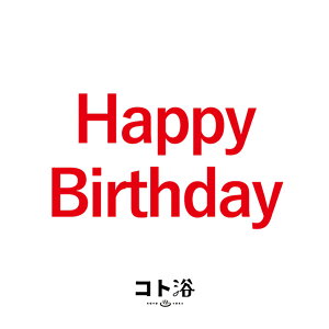 VoIuRgvaɑm HappyBirthDay ny ێ v`Mtg Mtg  E oXObY  j  ӃMtg ΂܂ E  v[g   y