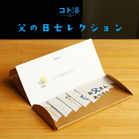 【父の日】入浴剤 ギフト 気持ちを贈る「コト浴／父の日セレクション」【父の日ギフト セット 水素入浴剤 炭酸 保湿 お父さん プレゼント 実用的 プチギフト バスグッズ おしゃれ お祝い お礼 感謝 30代 40代 50代 60代 70代 疲労回復 男性 睡眠 国産 重炭酸】