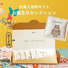 【お誕生日】入浴剤 ギフト 気持ちを贈る「コト浴／お誕生日セレクション」【ギフト セット 水素入浴剤 炭酸 保湿 プレゼント 実用的 友達 同僚 家族 プチギフト バスグッズ おしゃれ お祝い お礼 感謝 30代 40代 50代 60代 70代 疲労回復 睡眠 国産 重炭酸】