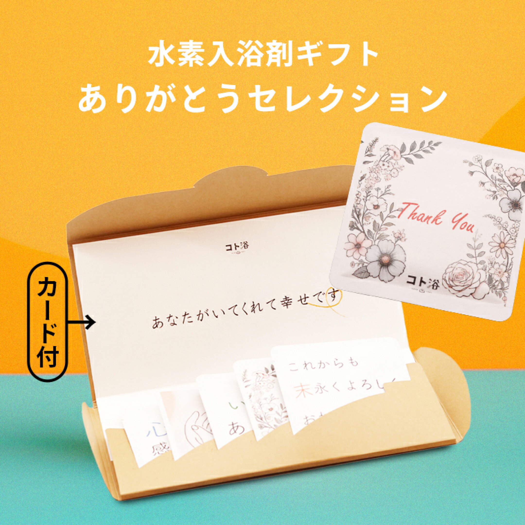 水素入浴剤『ありがとうギフト』