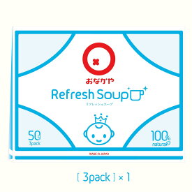 スムースベンデール_【新】おなかや リフレッシュスープ3P×1箱： おなかを大切にする方 自然原料100％ オリゴ糖 ヨーグルトドリンクタイプ 乳酸菌飲料パウダー ビフィズス菌 乳酸菌 植物酵素配合 マタニティ食品 授乳用スープ 保存料 着色料 化学調味不使用