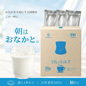 リフレッシュスープ（スムースベンデール）｜10杯分｜　自然原料100% 植物酵素 オリゴ糖 乳酸菌配合 化学調味料不使用 個包装 フルーティーテイスト おなかを大切にする時間を この一杯に。ビフィズス菌 温活 ギフト 腸内フローラ スープ お腹にやさしい 粉末 腸活 日本製