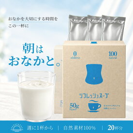 リフレッシュスープ（スムースベンデール）｜10杯分×2｜　圧倒的高評価 自然原料100% 植物酵素 オリゴ糖 乳酸菌配合 化学調味料不使用 個包装 フルーティーテイスト おなかを大切にする時間を この一杯に。ビフィズス菌 温活 ギフト 腸内フローラ スープ 腸活 日本製