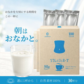 リフレッシュスープ（スムースベンデール）｜10杯分×3｜　圧倒的高評価 自然原料100% 植物酵素 オリゴ糖 乳酸菌配合 化学調味料不使用 個包装 フルーティーテイスト おなかを大切にする時間を この一杯に。ビフィズス菌 温活 ギフト 腸内フローラ スープ 腸活 日本製