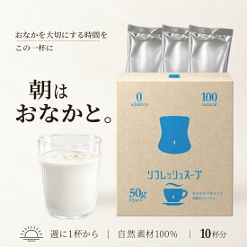 リフレッシュスープ（スムースベンデール）おなかや｜10杯分｜　朝のスープ 自然原料100% ビフィズス菌・乳酸菌・オリゴ糖・植物酵素配合 化学調味料不使用 フルーティーテイスト 個包装 日本製