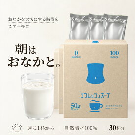 リフレッシュスープ（スムースベンデール）おなかや｜10杯分×3｜　朝のスープ 自然原料100% ビフィズス菌・乳酸菌・オリゴ糖・植物酵素配合 化学調味料不使用 フルーティーテイスト 個包装 日本製 まとめ買い