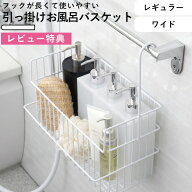 レビュー特典！ 《 引っ掛けお風呂バスケット ホワイト 》 オリジナル お風呂収納 お風呂用 収納 バーに…