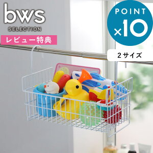 レビュー特典! お風呂用 《 おもちゃバスケット 》 《 おもちゃバスケット ワイド 》 ビーワーススタイル おもちゃ シャンプー ボトル ディスペンサー バスケット 引っ掛け カゴ 収納 お風