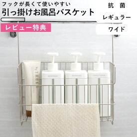 レビュー特典！ おもちゃバスケット 《 抗菌 引っ掛けお風呂バスケット ステンレス レギュラー ワイド 》 オリジナル お風呂収納 お風呂用 収納 抗ウイルス 防カビ バーに吊るせる 吊るせる 掛ける 吊り下げ 引っかけ フック タオルバー 日本製 シルバー