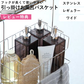 レビュー特典！ 《 引っ掛けお風呂バスケット ステンレス レギュラー ワイド 》 オリジナル おもちゃバスケット お風呂収納 お風呂用 収納 バーに 吊るせる 吊り下げ 引っかけ フック ハンギングバスケット ワイヤーバスケット タオルバー 日本製 シルバー