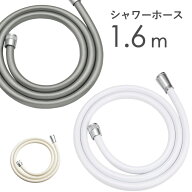 マラソン中+4倍/ 《 シャワーホース 1.6m 160cm 》 ＜ホワイト/アイボリー/シルバー＞ 防カビ 低臭 取替…