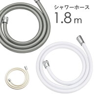 Sセール開催中/ 《 シャワーホース 1.8m 》 180cm ＜ホワイト/アイボリー/シルバー＞ 防カビ 低臭 取替用…