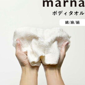 マーナ marna 「 ボディタオル 」B395 B396 B397 綿タオル 麻タオル 絹タオル ボディータオル ウォッシュタオル 綿100 コットン 麻 ラミ― 絹 シルク 100% 泡立ち しっとり 柔らか かため 女性 男性 子供 肌に優しい 日本製 バスグッズ【ギフト/プレゼントに】