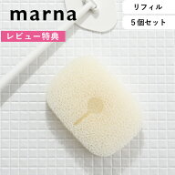 お買物マラソン/ 《 マーナ らくな姿勢で洗える柄付きバススポンジ リフィル 5個セット 》 W606 ホワイト…