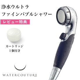 レビュー特典！ ウォータークチュール 《 浄水ウルトラファインバブルシャワー 》 黒 ブラック WS302-BK 取付け簡単 カートリッジ1個入り 塩素除去 浄水 止水 ストップ 増圧 節水 シャワーヘッド 浄水シャワー 美容 赤ちゃん 敏感肌 アトピー クリンスイ ギフト プレゼント