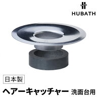 HUBATH 《 ヒューバス 洗面台用ヘアキャッチャー 》 ゴミ受け ごみ受け 受け皿 ゴミとり ヘアーキャッチ…