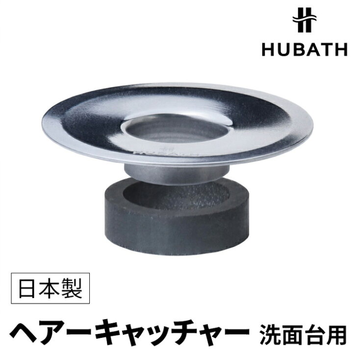 楽天市場】HUBATH 《 ヒューバス 洗面台用ヘアキャッチャー 》 ゴミ  