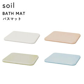 レビュー特典！ ソイル 《 バスマット 》 soil ノンアスベスト 珪藻土バスマット バスマット 珪藻土マット イスルギ 足ふき 足拭きマット 珪藻土 おしゃれ 雑貨 速乾 吸水 お祝い 誕生日 結婚祝い 内祝等 プレゼント ギフト 国産珪藻土 日本製 B137 ギフト プレゼント