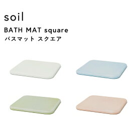 レビュー特典！ ソイル 《 バスマット スクエア 》 soil ノンアスベスト 珪藻土バスマット バスマット 珪藻土マット イスルギ 自然素材 足ふき 足拭きマット 珪藻土 おしゃれ 雑貨 速乾 吸水 お祝い 誕生日 結婚祝い 内祝等 国産珪藻土 日本製 B161 ギフト プレゼント