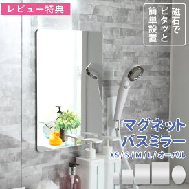 レビュー特典！ 《 マグネットバスミラー XS / S / M / L / オーバル 》 パネルミラー 簡単設置 賃貸 DIY リフォーム 後付け鏡 割れない くもらない 鏡 樹脂ミラー ミラー マグネット 磁石 耐衝撃 軽量 あんしんプラス 交換 浴室 バスルーム お風呂