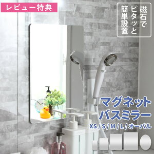 レビュー特典! 《 マグネットバスミラー XS / S / M / L / オーバル 》 バスルームミラー 磁石 お風呂ミラー 浴室 パネルミラー 鏡 樹脂ミラー 耐衝撃 軽量 DIY 後付け リフォーム くもらないミラ