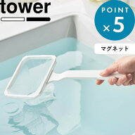 《 山崎実業 マグネット浴槽＆洗濯槽ゴミ取りネットホルダー タワー 》 tower 白 黒 10117 10118 湯垢取…