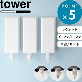 tower《 山崎実業 マグネットバスルーム詰め替えパウチディスペンサー収納ホルダー タワー S/L 》ホワイト ブラック 白 黒 10139 10140 10141 10142 詰め替え そのまま カバー 磁石 壁 収納 浴室 ノズル シャンプー セット 公式 おしゃれ YAMAZAKI