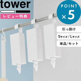 レビュー特典！ 《 山崎実業 引っ掛けバスルーム詰め替えパウチディスペンサー収納ホルダー タワー S/L 》 tower ホワイト ブラック 白 黒 10149 10150 10151 10152 詰め替え そのまま ケース カバー ポンプ 吊るす 浴室 ボトル セット 公式 おしゃれ 新商品