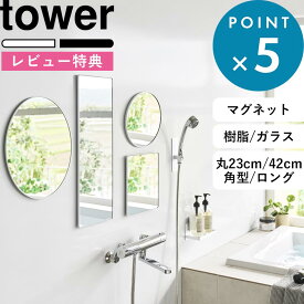 レビュー特典！ 4サイズ 《 山崎実業 マグネットバスルームミラー タワー 角型 / 角型ロング / 丸型23cm / 丸形42cm ガラスミラーor樹脂ミラー 》 tower 曇り止めフィルム バスミラー お風呂ミラー 鏡 公式 白 黒 10306 10308 10175 10177 10171 10173 10302 10304
