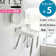 レビュー特典！ 《 山崎実業 引っ掛け風呂イス ミスト SH25 SH30 SH35 SH40 単品/セット 》 MIST 公式 ホ…