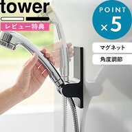 レビュー特典！ 《 山崎実業 角度が調節できるマグネットシャワーホルダー タワー 》 10286 10287 公式 …