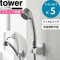 レビュー特典！ 《 山崎実業 角度が調節できるフィルムフックシャワーホルダー タワー 》 tower 公式 ホ…