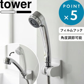 《 山崎実業 角度が調節できるフィルムフックシャワーホルダー タワー 》 tower 公式 ホワイト ブラック 10288 10289 シャワーフック シャワーホルダー 角度調節 シャワーヘッドホルダー 浮かせる収納 衛生的 浴室 お風呂 おしゃれ シンプル YAMAZAKI