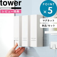 レビュー特典！ 《 山崎実業 下から出るマグネットディスペンサー タワー 》 tower 2本 3本 セット シャ…
