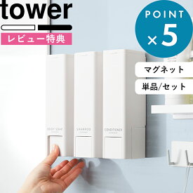 お買物マラソン/ 《 山崎実業 下から出るマグネットディスペンサー タワー 》 tower 2本 3本 セット シャンプーボトル 液体 詰め替え用 詰め替えボトル 壁面収納 壁付け 浮かせる 磁石 片手 お風呂 ホテル シンプル おしゃれ 公式 白 黒 10290 10292 10294 新商品