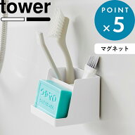 レビュー特典！《 山崎実業 マグネット収納付きソープトレー タワー 》 tower 公式 白 黒 10316 10317 浮…